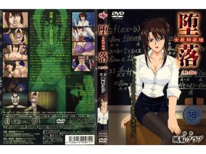 淫乱女教师肉体调教：强制侵犯中出解禁 前篇