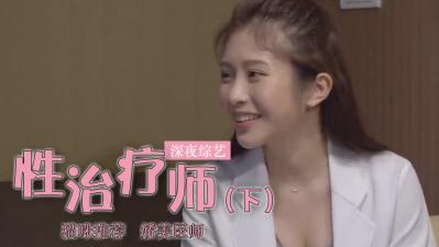 【鄭家純】巨乳人妻性治疗实战教学！下海首诊高潮治疗记录上集完整流出