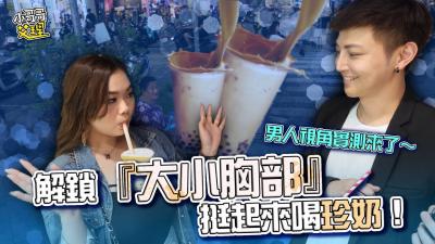 【巨乳贫乳双倍快乐】边喝珍奶边晃奶的男人视角盛宴！乳摇诱惑全记录[FC2-123456]