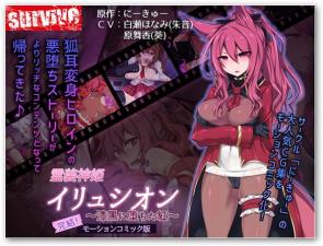 神装圣女伊留希珑淫堕实录～沉沦漆黑深渊的绯红肉体盛宴～